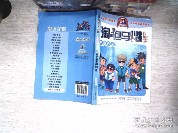 淘气包马小跳：白雪公主小剧团（漫画升级版）