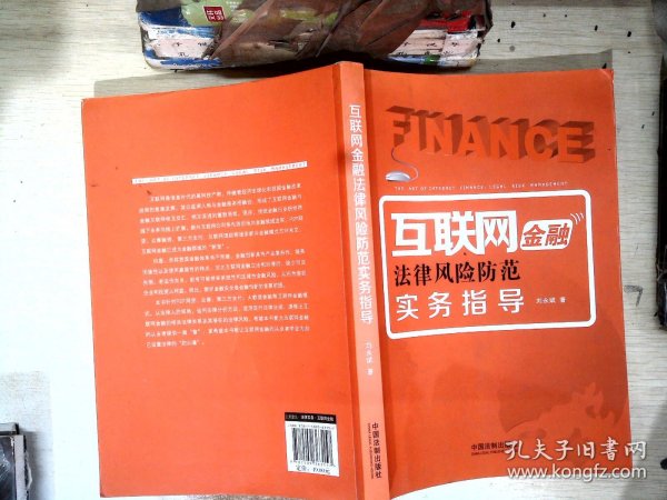 互联网金融法律风险防范实务指导