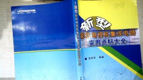 新型彩色电视机集成电路实用资料大全