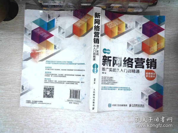 新网络营销推广实战从入门到精通