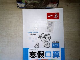 2022一本 小学数学寒假口算题 二年级上下册衔接 寒假阅读寒假作业每日练口算速算题卡笔算应用题 彩图大字 开心教育