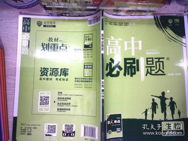 理想树 2018新版 高中必刷题 生物必修2 人教版 适用于人教版教材体系 配狂K重点