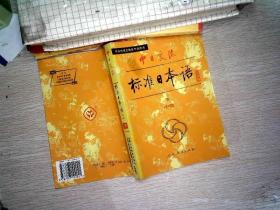 中日交流标准日本语（中级 上下）