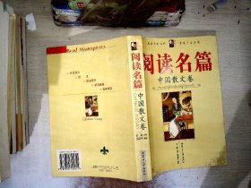 阅读名篇:插图本.中国散文卷
