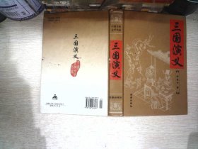 中国古典文学名著：三国演义（1卷本）