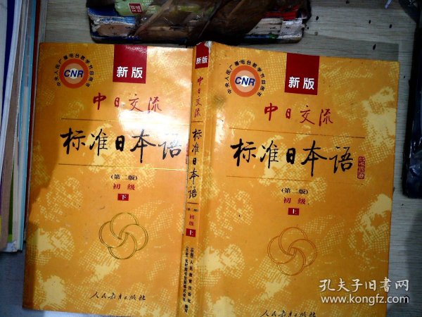 新版中日交流标准日本语 初级 上下册（第二版）