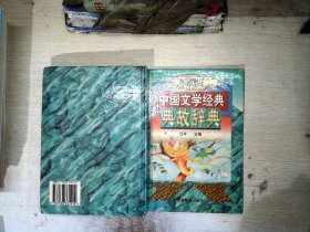 中国文学经典典故辞典