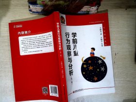 学前儿童行为观察与分析（幼狮工程·第二版）