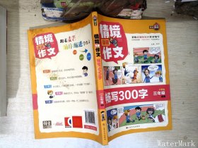 情境漫画作文(畅写300字小学生3年级适用)