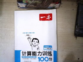 小学数学(2上RJ版计算能力训练100分)/一本