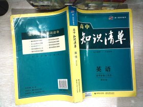 曲一线科学备考·高中知识清单：英语（第1次修订）（2014版）