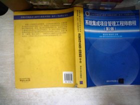 系统集成项目管理工程师教程·第2版/全国计算机技术与软件专业技术资格 水平 考试指定用书