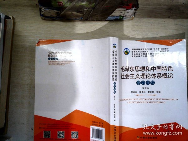 毛泽东思想和中国特色社会主义理论体系概论学习指导（第5版）