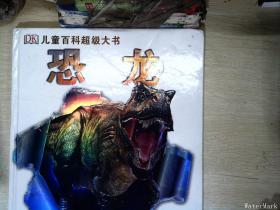 DK儿童百科超级大书·恐龙
