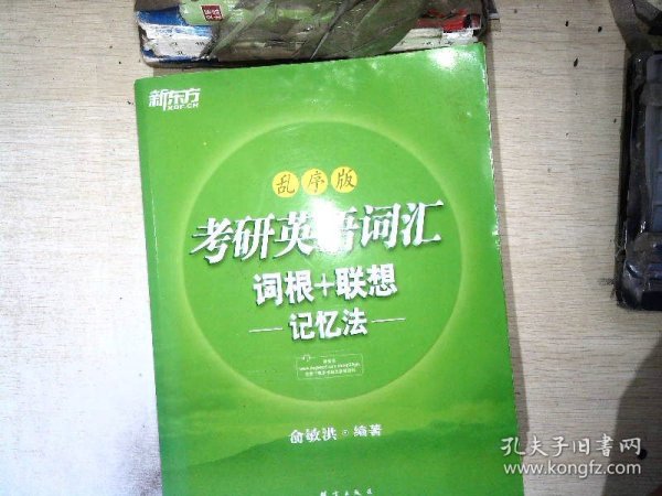 考研英语词汇 词根+联想记忆法：乱序版