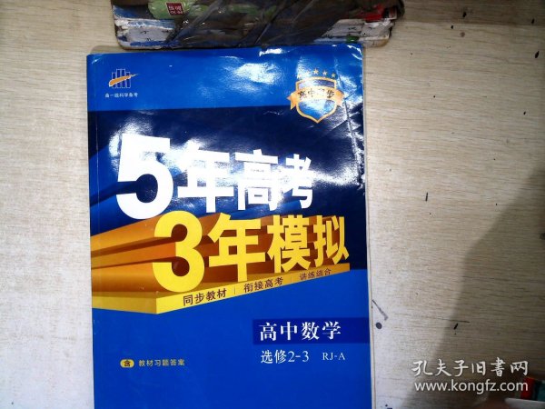 曲一线科学备考·5年高考3年模拟：高中数学（选修2-3 RJ-A高中同步新课标）