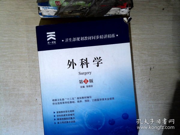 天一文化·卫生部规划教材同步精讲精练：外科学（第8版）