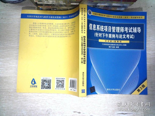 信息系统项目管理师考试辅导（针对下午案例与论文考试）（第3版）