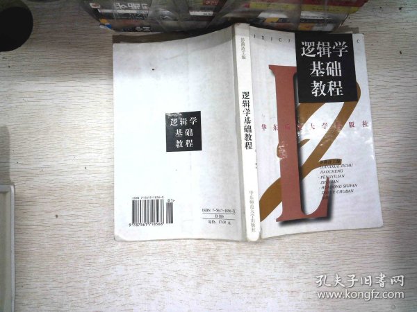 逻辑学基础教程