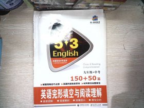 曲一线科学备考·5·3英语完形填空与阅读理解系列图书：英语完形填空与阅读理解（9年级+中考）（150+50篇）