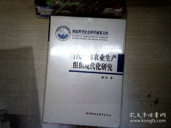 国家哲学社会科学成果文库：当代中国农业生产组织现代化研究