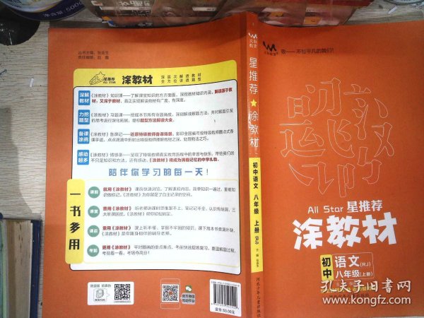 21秋涂教材初中语文八年级上册人教版RJ新教材8年级教材同步全解状元笔记文脉星推荐