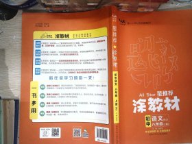 21秋涂教材初中语文八年级上册人教版RJ新教材8年级教材同步全解状元笔记文脉星推荐