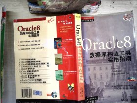 ORACLE8数据库构造工具实用指南