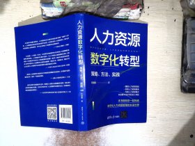 人力资源数字化转型：策略、方法、实践