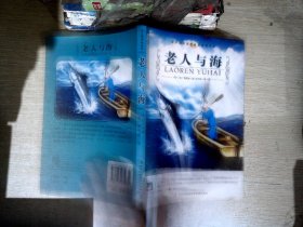 名师审定版 大语文 老人与海