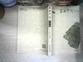 励耘学刊（2007年第6辑）