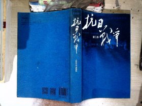 抗日战争：第三卷 1942年6月-1945年9月