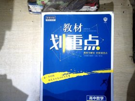 理想树2021版 教材划重点高中数学必修第一册RJA 配新教材人教A版