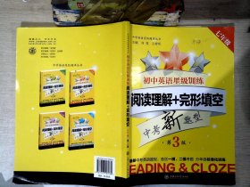 中学英语星级题库丛书：初中英语星级训练：阅读理解+完形填空（七年级 第3版）