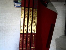 邓小平手迹选(共4册)