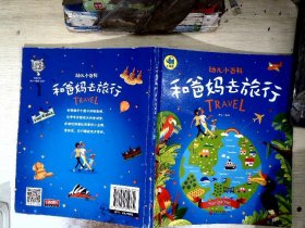 和爸妈去旅行 3-6岁幼儿小百科 绘本故事