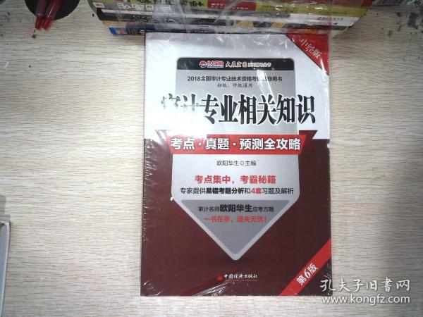 审计专业相关知识考点 真题 预测全攻略