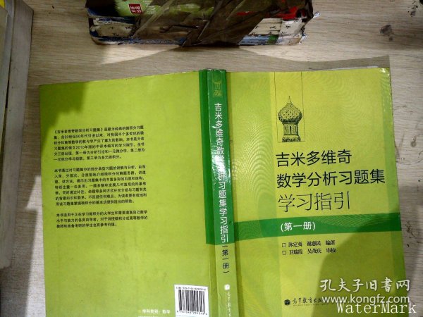 吉米多维奇数学分析习题集学习指引（第1册）