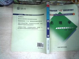 新世纪（第2版）全国高等中医药院校规划教材（供中医药类专业用）：药理学