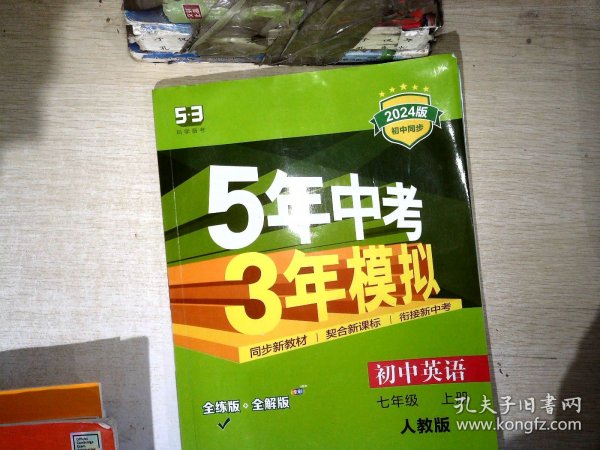七年级 英语（上）RJ（人教版）5年中考3年模拟(全练版+全解版+答案)(2017)