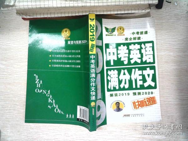 2019中考英语满分作文快递·中考速递完全解读科学预测