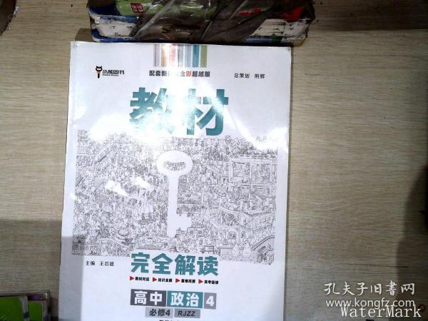 新教材 2021版王后雄学案教材完全解读 高中思想政治4 必修4 哲学与文化 人教版 王后雄高二政治