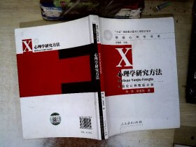 心理学研究方法