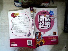 别怕作文：小学生阅读起步（一至三年级）（彩图注音版）