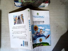 达尼尔在行动：全球儿童文学典藏书系