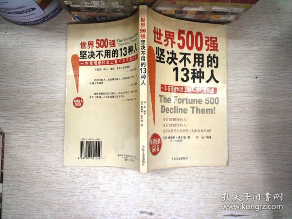 世界500强坚决不用的13种人