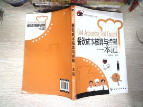 餐饮企业经营管理工具箱：餐饮成本核算与控制一本通