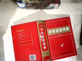 中华成语词典（收词10000条）