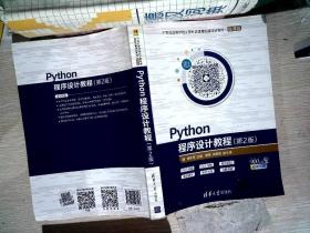 Python程序设计教程（第2版）/21世纪高等学校计算机类课程创新规划教材·微课版