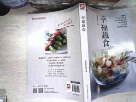 幸福蔬食（好食尚书系—400道时令蔬菜食谱天天变换不同的蔬菜美味)